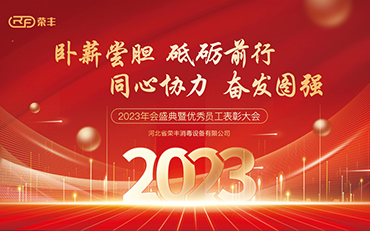 The 2023 annual ceremony and commendation conference of outstanding employees of Hebei Rongfeng came