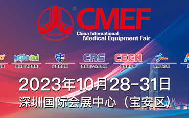 Invitation to the 88th China International Medical Equipment (CMEF) Expo in 2023