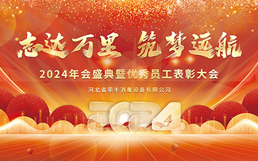 The 2024 annual meeting ceremony of Hebei Rongfeng has successfully come to a close.
